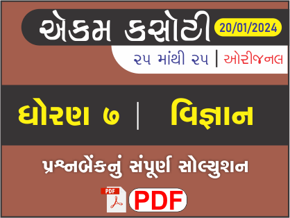 ધોરણ 7 વિજ્ઞાન એકમ કસોટી (પ્રશ્નબેંક) સંપૂર્ણ સોલ્યુશન 20 - 01 - 2024449425
