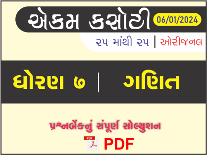 ધોરણ 7 ગણિત એકમ કસોટી (પ્રશ્નબેંક) સંપૂર્ણ સોલ્યુશન 06 - 01 - 2024443121