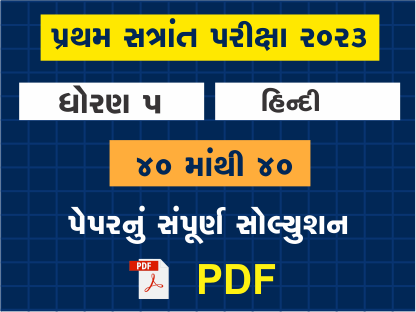 ધો. 5 હિન્દી પ્રથમ સત્રાંત પરીક્ષા 2023 પ્રશ્નપત્રનું સોલ્યુશન402113