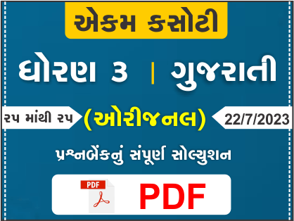 ધોરણ 3 ગુજરાતી એકમ કસોટી (પ્રશ્નબેંક) સંપૂર્ણ સોલ્યુશન 22 07 2023376946