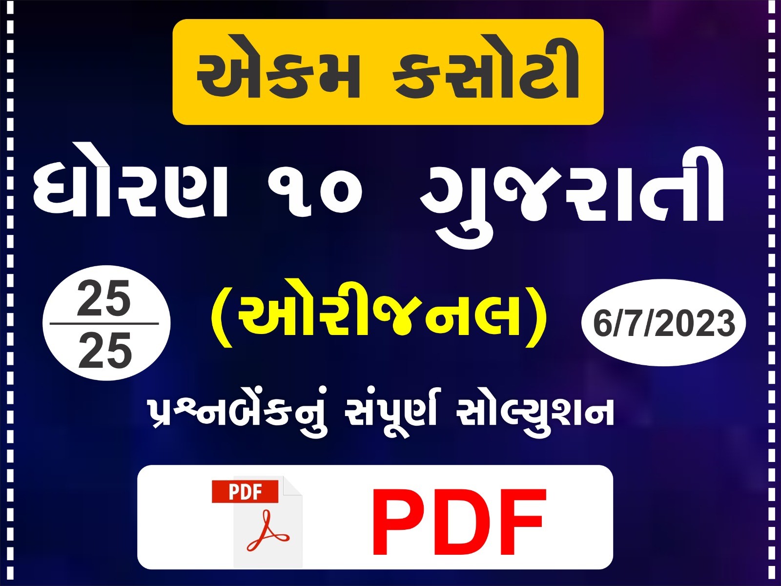 ધોરણ : 10 ગુજરાતી એકમ કસોટી (પ્રશ્નબેંક) સંપૂર્ણ સોલ્યુશન - 06-07-2023370146