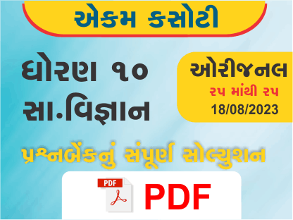 ધોરણ : 10 સામાજિક વિજ્ઞાન એકમ કસોટી (પ્રશ્નબેંક) સંપૂર્ણ સોલ્યુશન - 18-08-2023387173