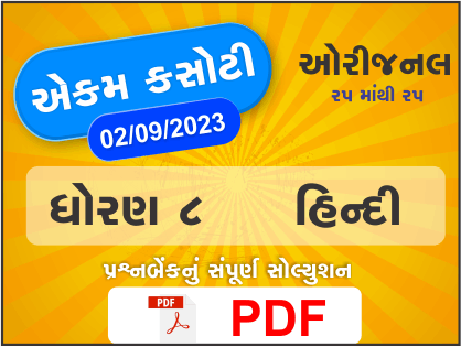 ધોરણ 8 હિન્દી એકમ કસોટી (પ્રશ્નબેંક) સંપૂર્ણ સોલ્યુશન 2 09 2023391398