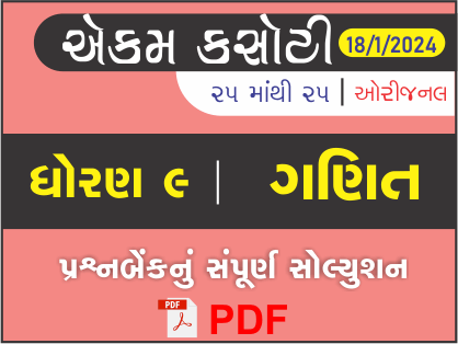 ધોરણ : 9 ગણિત એકમ કસોટી (પ્રશ્નબેંક) સંપૂર્ણ સોલ્યુશન - 18 - 01 - 2024449394