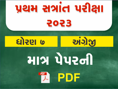 ધો. 7 અંગ્રેજી પ્રથમ સત્રાંત પરીક્ષા 2023 Ready To Print પ્રશ્નપત્ર401403