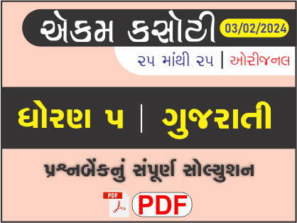 ધોરણ 5 ગુજરાતી એકમ કસોટી (પ્રશ્નબેંક) સંપૂર્ણ સોલ્યુશન 03 - 02 - 2024452851