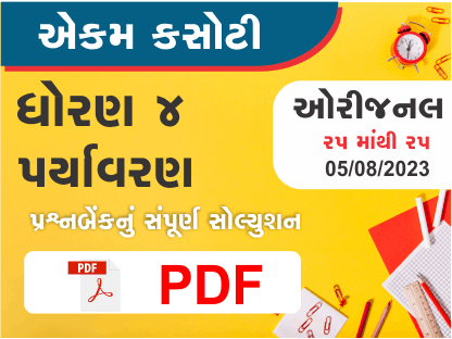 ધોરણ 4 પર્યાવરણ એકમ કસોટી (પ્રશ્નબેંક) સંપૂર્ણ સોલ્યુશન 05 08 2023383015