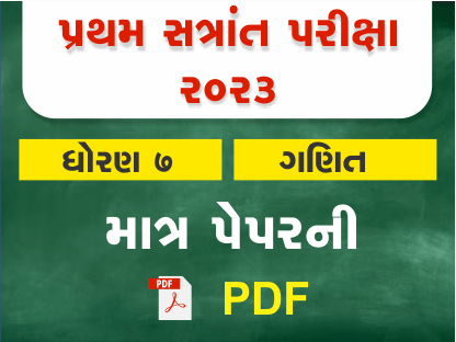 ધો. 7 ગણિત પ્રથમ સત્રાંત પરીક્ષા 2023 Ready To Print પ્રશ્નપત્ર401398