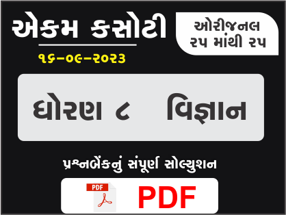 ધોરણ 8 વિજ્ઞાન એકમ કસોટી (પ્રશ્નબેંક) સંપૂર્ણ સોલ્યુશન 16 09 2023395277