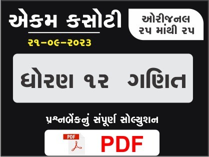 ધોરણ : 12 ગણિત એકમ કસોટી (પ્રશ્નબેંક) સંપૂર્ણ સોલ્યુશન - 21-09-2023400861