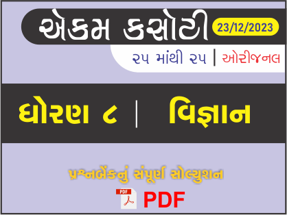 ધોરણ 8 વિજ્ઞાન એકમ કસોટી (પ્રશ્નબેંક) સંપૂર્ણ સોલ્યુશન 23 - 12 - 2023434525