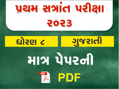 ધો. 8 ગુજરાતી પ્રથમ સત્રાંત પરીક્ષા 2023 Ready To Print પ્રશ્નપત્ર401378