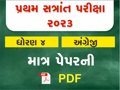 ધો. 4 અંગ્રેજી પ્રથમ સત્રાંત પરીક્ષા 2023 Ready To Print પ્રશ્નપત્ર401424