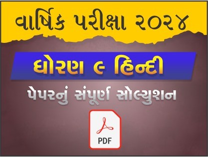 ધો. 9 હિન્દી વાર્ષિક પરીક્ષા 2024 પ્રશ્નપત્રનું સોલ્યુશન473922