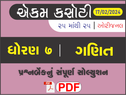 ધોરણ 7 ગણિત એકમ કસોટી (પ્રશ્નબેંક) સંપૂર્ણ સોલ્યુશન 17 - 02 - 2024458628