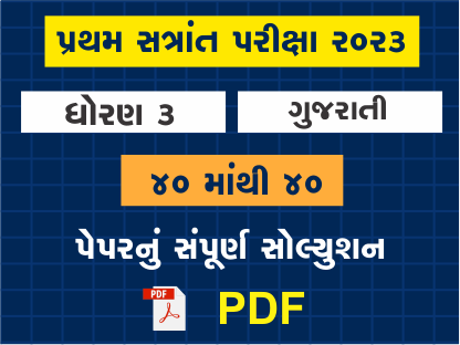 ધો. 3 ગુજરાતી પ્રથમ સત્રાંત પરીક્ષા 2023 પ્રશ્નપત્રનું સોલ્યુશન402124