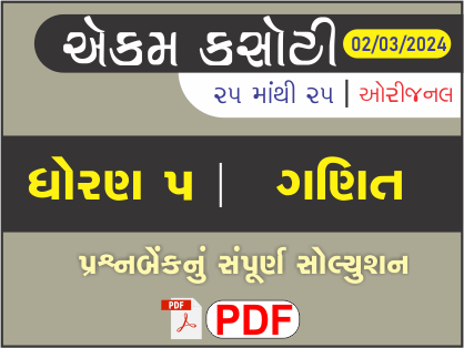 ધોરણ 5 ગણિત એકમ કસોટી (પ્રશ્નબેંક) સંપૂર્ણ સોલ્યુશન 02 - 03 - 2024464254