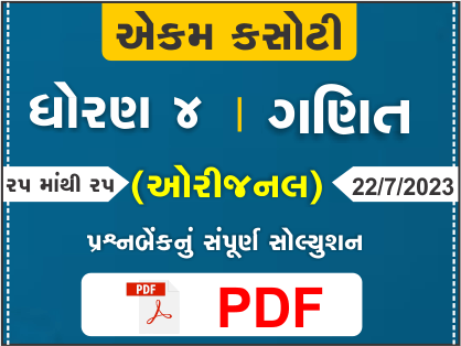 ધોરણ 4 ગણિત એકમ કસોટી (પ્રશ્નબેંક) સંપૂર્ણ સોલ્યુશન 22 07 2023376972