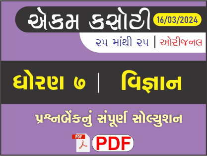 ધોરણ 7 વિજ્ઞાન એકમ કસોટી (પ્રશ્નબેંક) સંપૂર્ણ સોલ્યુશન 16 - 03 - 2024474652