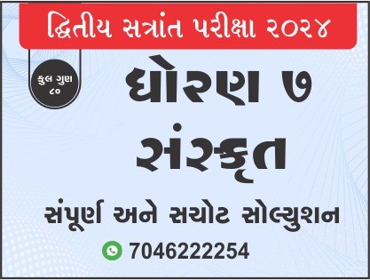 ધો. 7 સંસ્કૃત દ્વિતીય સત્રાંત પરીક્ષા 2024 પ્રશ્નપત્રનું સોલ્યુશન469762