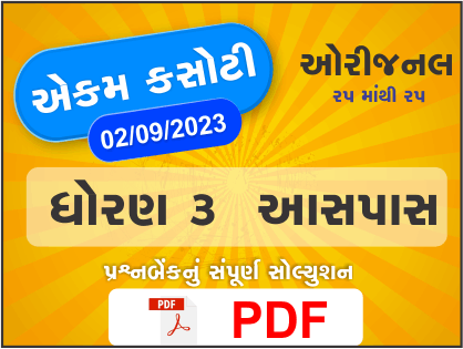 ધોરણ 3 પર્યાવરણ એકમ કસોટી (પ્રશ્નબેંક) સંપૂર્ણ સોલ્યુશન 2 09 2023391390