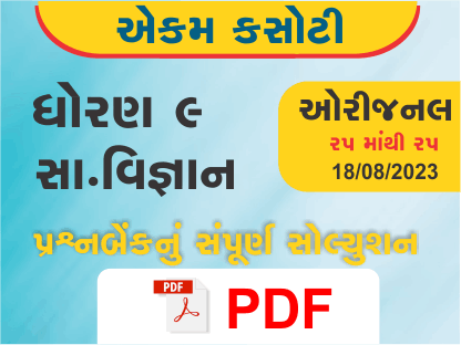 ધોરણ : 9 સામાજિક વિજ્ઞાન એકમ કસોટી (પ્રશ્નબેંક) સંપૂર્ણ સોલ્યુશન - 18-08-2023387171