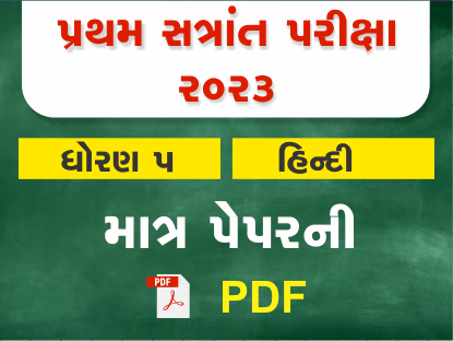 ધો. 5 હિન્દી પ્રથમ સત્રાંત પરીક્ષા 2023 Ready To Print પ્રશ્નપત્ર401417