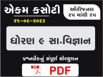 ધોરણ : 9 સમાજ એકમ કસોટી (પ્રશ્નબેંક) સંપૂર્ણ સોલ્યુશન - 21-09-2023398964