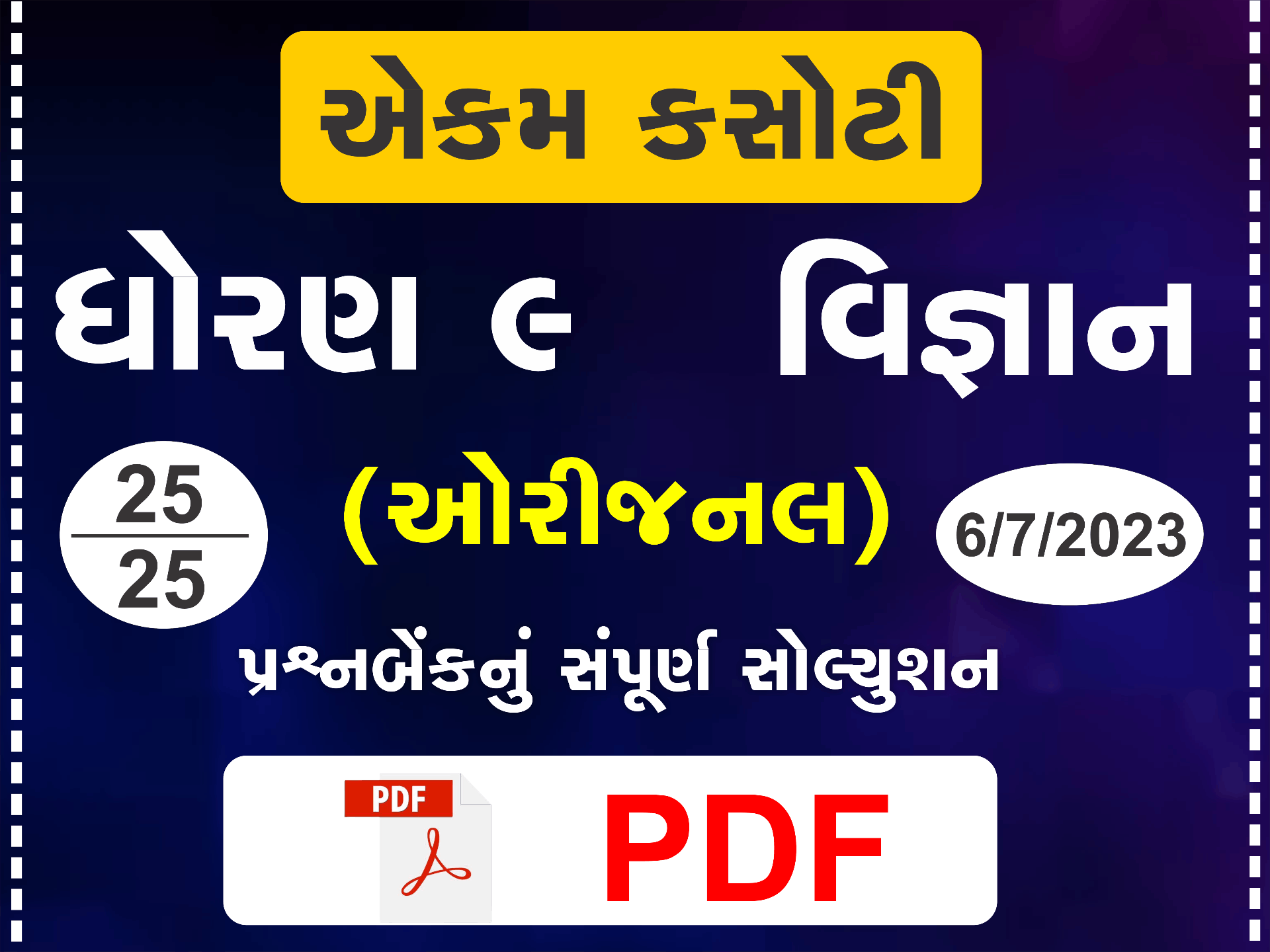ધોરણ : 9 વિજ્ઞાન એકમ કસોટી (પ્રશ્નબેંક) સંપૂર્ણ સોલ્યુશન - 06-07-2023370144