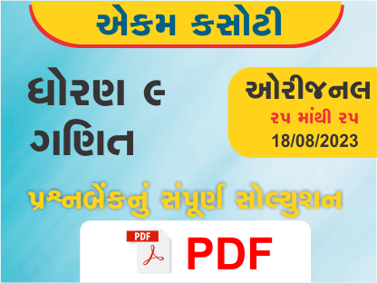 ધોરણ : 9 ગણિત એકમ કસોટી (પ્રશ્નબેંક) સંપૂર્ણ સોલ્યુશન - 18-08-2023387168