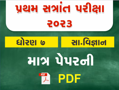 ધો. 7 સમાજ પ્રથમ સત્રાંત પરીક્ષા 2023 Ready To Print પ્રશ્નપત્ર401399
