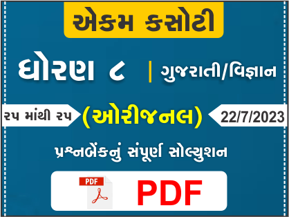 ધોરણ 8 વિજ્ઞાન/ગુજરાતી એકમ કસોટી (પ્રશ્નબેંક) સંપૂર્ણ સોલ્યુશન 22 07 2023376984