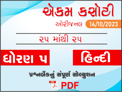 ધોરણ 5 હિન્દી એકમ કસોટી (પ્રશ્નબેંક) સંપૂર્ણ સોલ્યુશન 14-10-2023409317