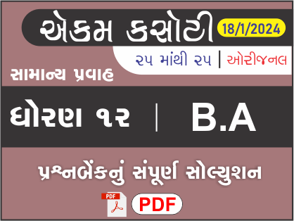 ધોરણ : 12 B.A એકમ કસોટી (પ્રશ્નબેંક) સંપૂર્ણ સોલ્યુશન - 18-01-2024449940