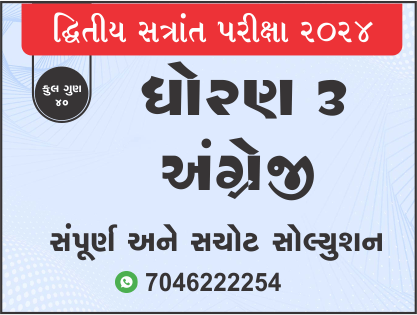 ધો. 3 અંગ્રેજી દ્વિતીય સત્રાંત પરીક્ષા 2024 પ્રશ્નપત્રનું સોલ્યુશન471037