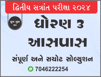 ધો. 3 પર્યાવરણ દ્વિતીય સત્રાંત પરીક્ષા 2024 પ્રશ્નપત્રનું સોલ્યુશન468176