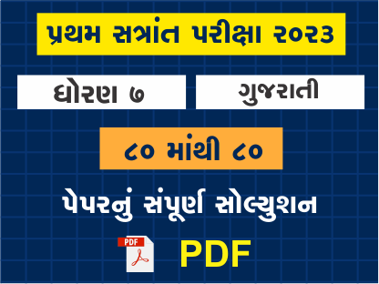 ધો. 7 ગુજરાતી પ્રથમ સત્રાંત પરીક્ષા 2023 પ્રશ્નપત્રનું સોલ્યુશન402082