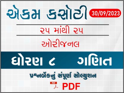 ધોરણ 8 ગણિત એકમ કસોટી (પ્રશ્નબેંક) સંપૂર્ણ સોલ્યુશન 30-09-2023398980