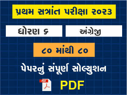 ધો. 6 અંગ્રેજી પ્રથમ સત્રાંત પરીક્ષા 2023 પ્રશ્નપત્રનું સોલ્યુશન402105