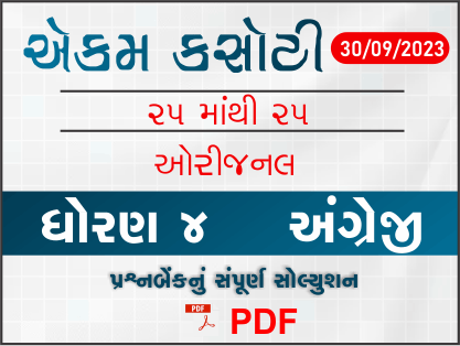 ધોરણ 4 અંગ્રેજી એકમ કસોટી (પ્રશ્નબેંક) સંપૂર્ણ સોલ્યુશન 30 - 09 - 2023398967