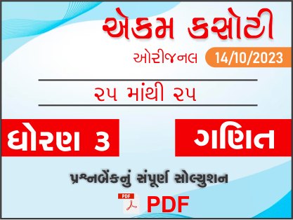 ધોરણ 3 ગણિત એકમ કસોટી (પ્રશ્નબેંક) સંપૂર્ણ સોલ્યુશન 14 10 2023409153
