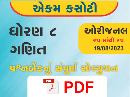 ધોરણ 8 ગણિત એકમ કસોટી (પ્રશ્નબેંક) સંપૂર્ણ સોલ્યુશન 19 08 2023387186