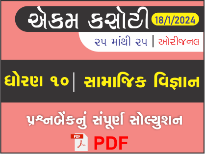 ધોરણ : 10 સામાજિક વિજ્ઞાન એકમ કસોટી (પ્રશ્નબેંક) સંપૂર્ણ સોલ્યુશન - 18 - 01 - 2024449388