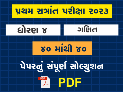 ધો. 4 ગણિત પ્રથમ સત્રાંત પરીક્ષા 2023 પ્રશ્નપત્રનું સોલ્યુશન402119