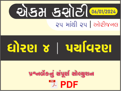 ધોરણ 4 પર્યાવરણ એકમ કસોટી (પ્રશ્નબેંક) સંપૂર્ણ સોલ્યુશન 06 - 01 - 2024443111