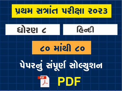 ધો. 8 હિન્દી પ્રથમ સત્રાંત પરીક્ષા 2023 પ્રશ્નપત્રનું સોલ્યુશન401541