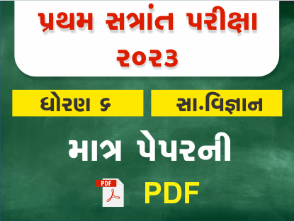 ધો. 6 સમાજ પ્રથમ સત્રાંત પરીક્ષા 2023 Ready To Print પ્રશ્નપત્ર401410