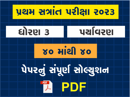 ધો. 3 પર્યાવરણ પ્રથમ સત્રાંત પરીક્ષા 2023 પ્રશ્નપત્રનું સોલ્યુશન402126