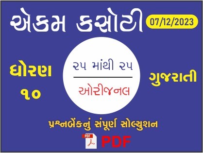 ધોરણ : 10 ગુજરાતી એકમ કસોટી (પ્રશ્નબેંક) સંપૂર્ણ સોલ્યુશન - 07-12-2023429655