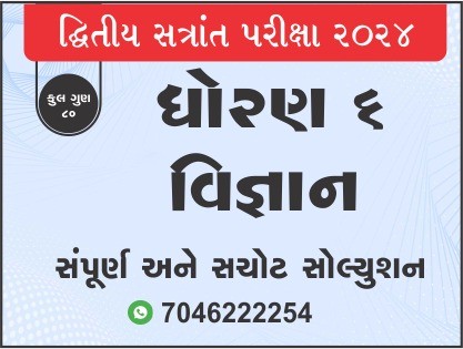 ધો. 6 વિજ્ઞાન દ્વિતીય સત્રાંત પરીક્ષા 2024 પ્રશ્નપત્રનું સોલ્યુશન471968